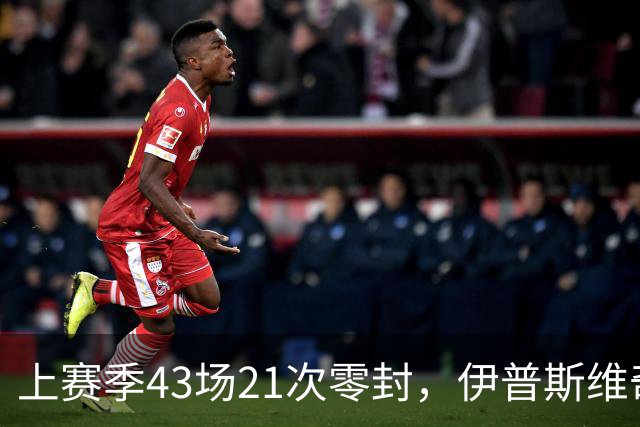 上赛季43场21次零封，伊普斯维奇签下26岁门将谢尔彭