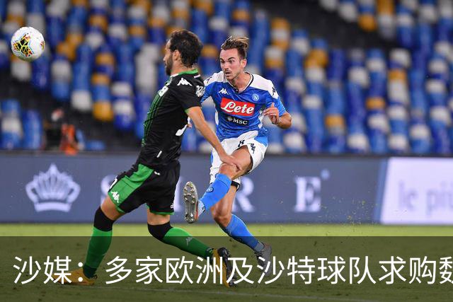 沙媒：多家欧洲及沙特球队求购魏格尔，库迪西亚将听取罗杰斯意见