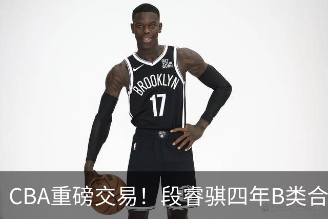 CBA重磅交易！段睿骐四年B类合同签约辽宁，北控官宣主教练，北京男篮总经理谈选秀，赵睿有望回归中国男篮